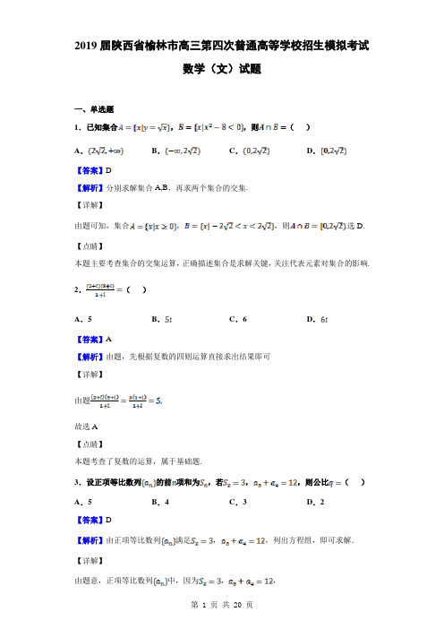 2019届陕西省榆林市高三第四次普通高等学校招生模拟考试数学(文)试题(解析版)