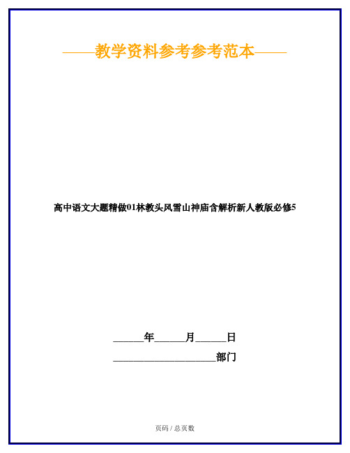 高中语文大题精做01林教头风雪山神庙含解析新人教版必修5