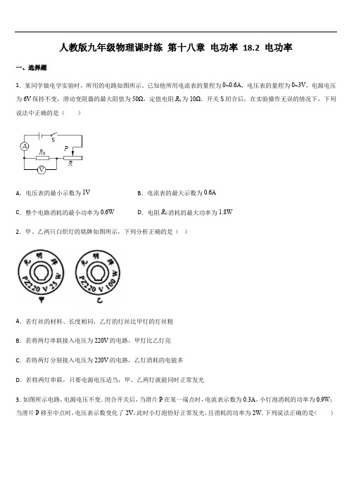 人教版九年级物理全一册课时练  18.2 电功率