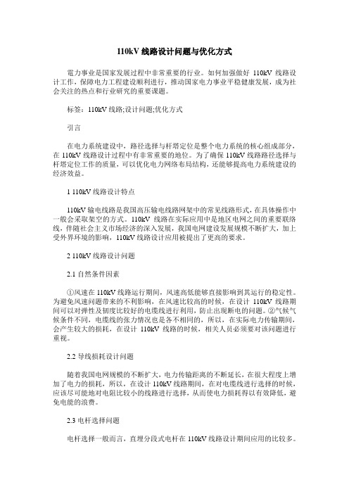 110kV线路设计问题与优化方式