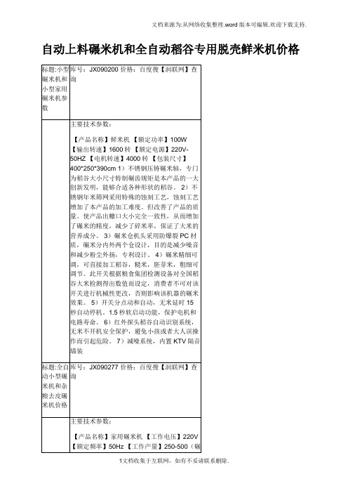 自动上料碾米机和全自动稻谷专用脱壳鲜米机价格