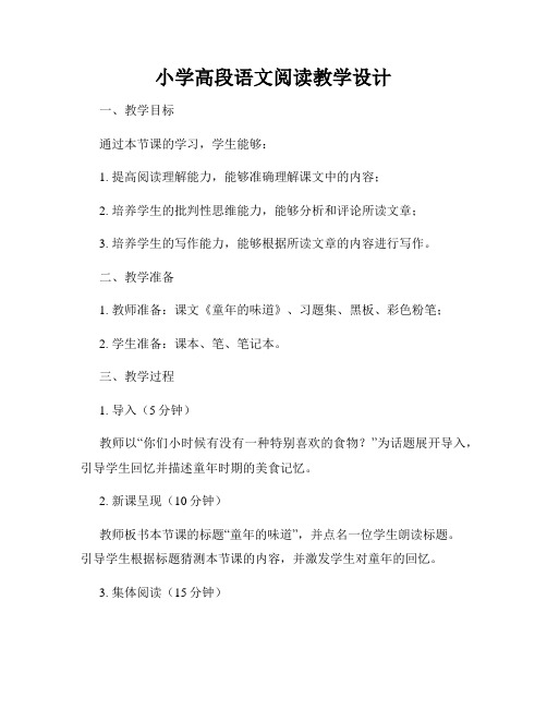 小学高段语文阅读教学设计