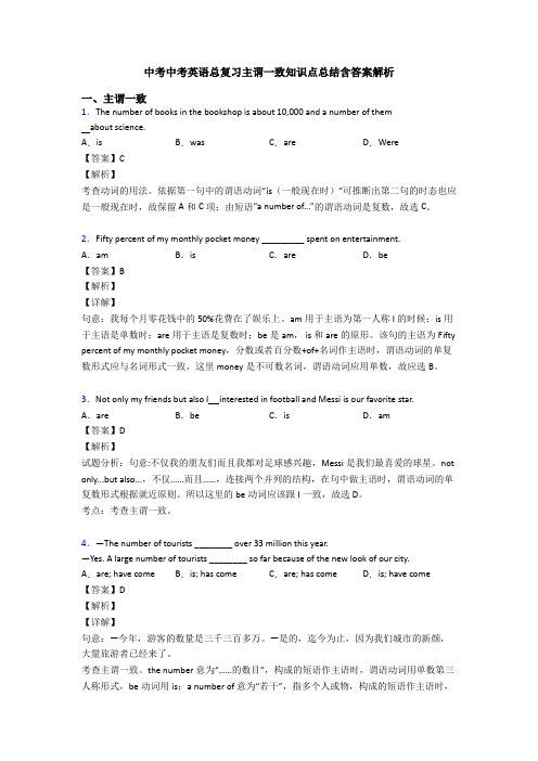 中考中考英语总复习主谓一致知识点总结含答案解析