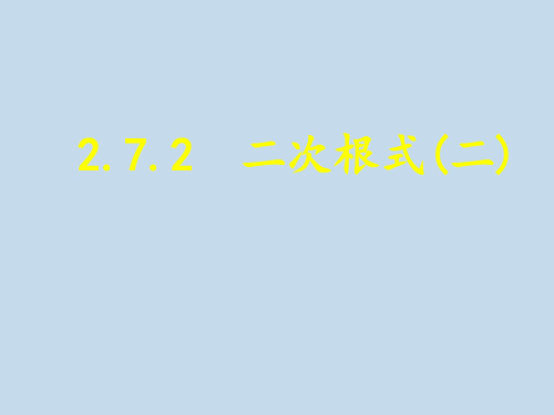 北师大版八年级数学上册.2二次根式课件