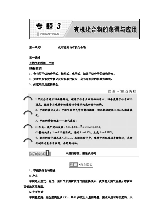 ★2017-2018学年高中化学江苏专版必修二讲义专题3 第一单元 化石燃料与有机化合物