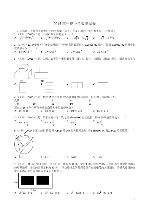 【2015中考真题】宁夏中考数学试题及解析