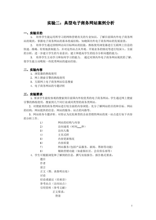 实验2：典型商务网站案例分析