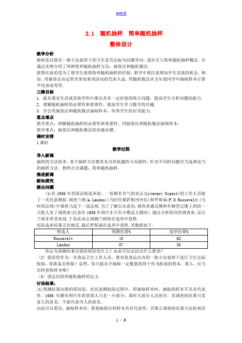 山东省高中数学《2.1.1 简单随机抽样》教案 新人教A版必修3