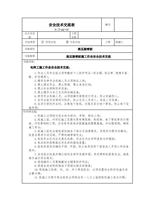 高压旋喷桩安全技术交底