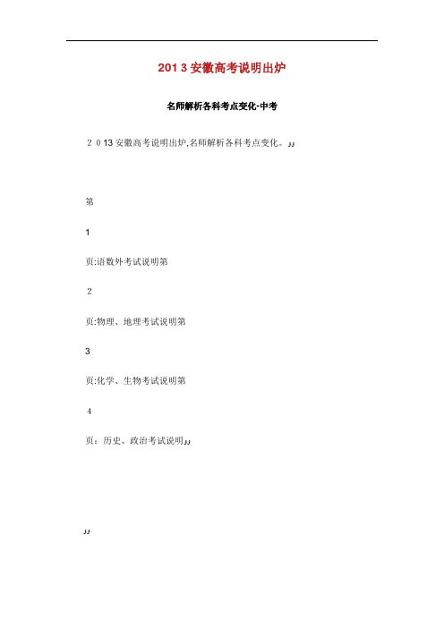 安徽高考说明出炉名师解析各科考点.doc