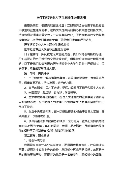 医学检验专业大学生职业生涯规划书