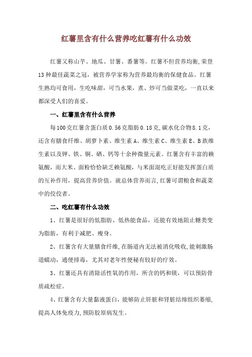 红薯里含有什么营养 吃红薯有什么功效