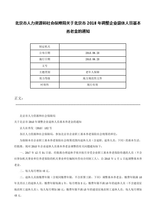 北京市人力资源和社会保障局关于北京市2018年调整企业退休人员基本养老金的通知-