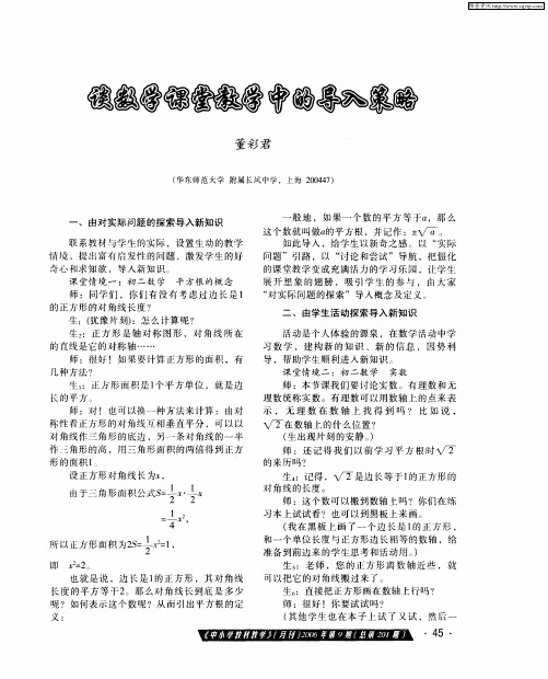 谈数学课堂教学中的导入策略
