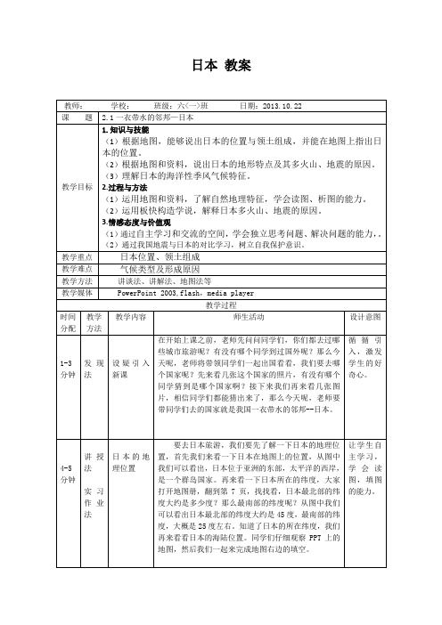 沪教版上海七年级上册日本第一课时教案