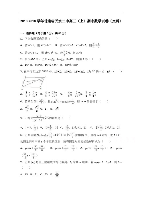 甘肃省天水二中2018届高三上学期期末数学试卷文科 含