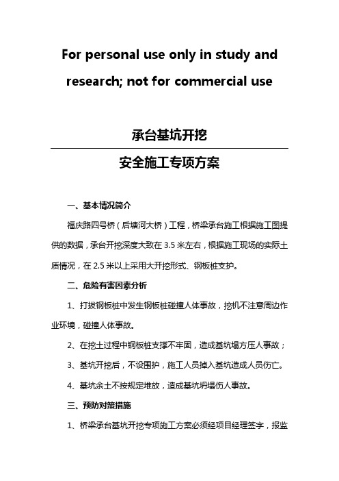 桥梁承台深基坑开挖安全专项方案