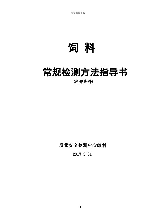 饲料化验员检测方法手册 14版_7