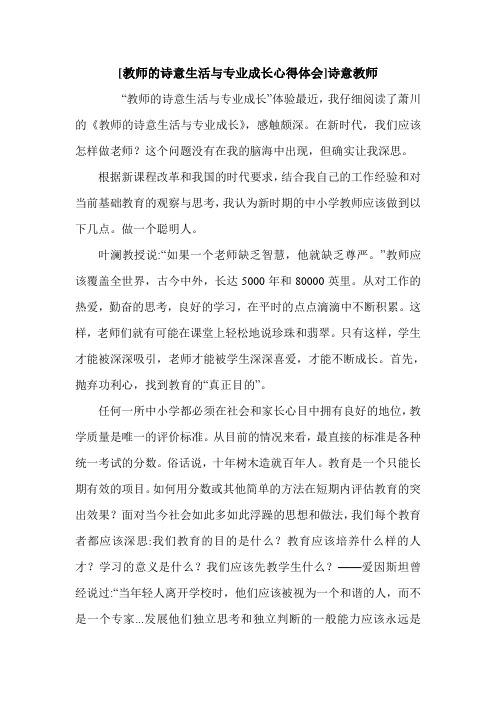 [教师的诗意生活与专业成长心得体会]诗意教师.doc