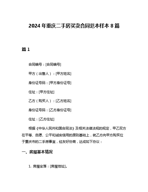 2024年重庆二手房买卖合同范本样本8篇