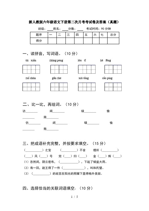 新人教版六年级语文下册第二次月考考试卷及答案(真题)