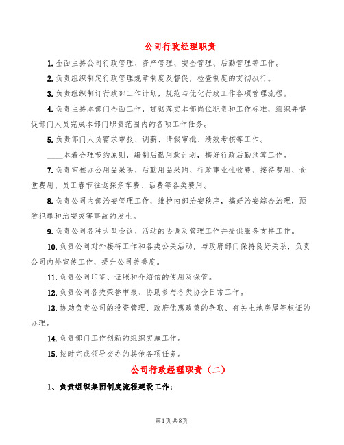 公司行政经理职责(11篇)