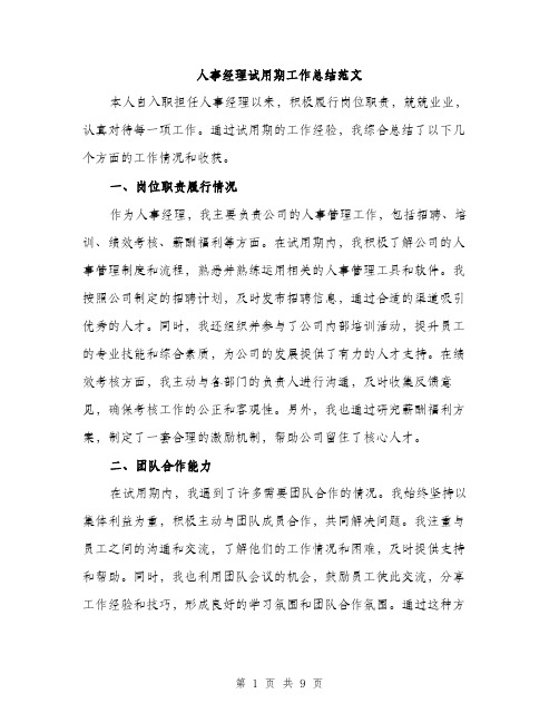 人事经理试用期工作总结范文(三篇)