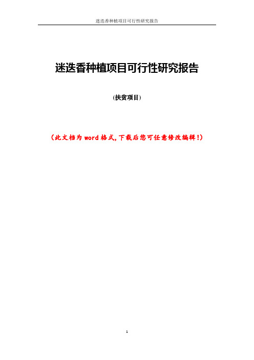 迷迭香种植项目可行性研究报告