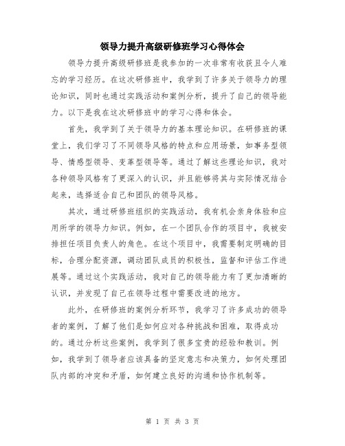 领导力提升高级研修班学习心得体会