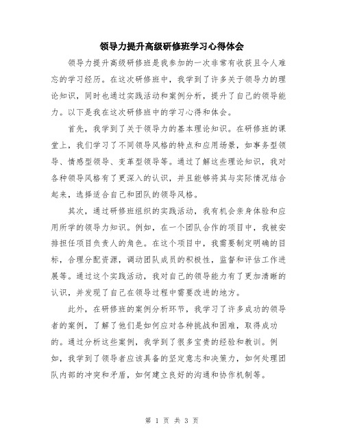 领导力提升高级研修班学习心得体会