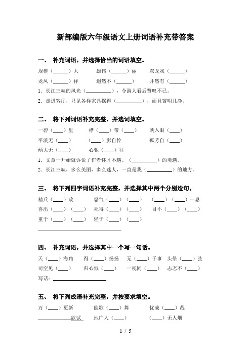 新部编版六年级语文上册词语补充带答案