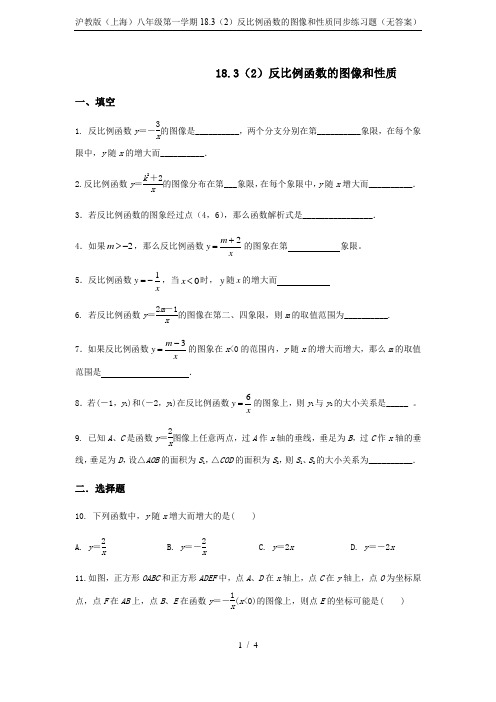 沪教版(上海)八年级第一学期18.3(2)反比例函数的图像和性质同步练习题(无答案)