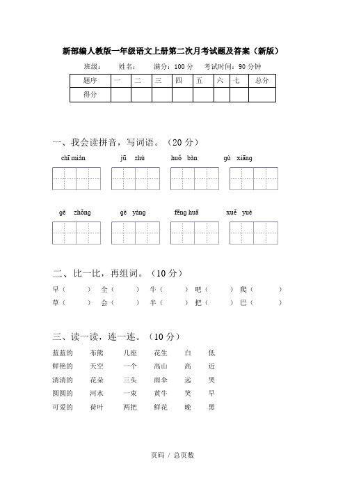 新部编人教版一年级语文上册第二次月考试题及答案(新版)