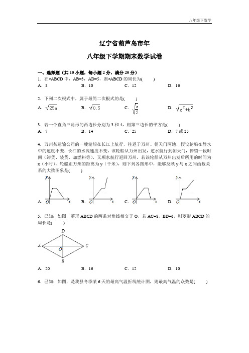 人教版辽宁省葫芦岛市八年级下学期期末数学试卷【解析版】