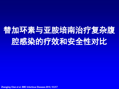 亚胺培南与替加环素治疗复杂腹腔感染的疗效和安全性对比