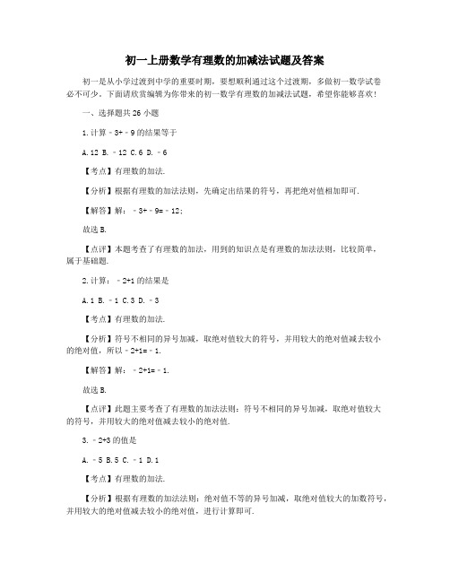 初一上册数学有理数的加减法试题及答案