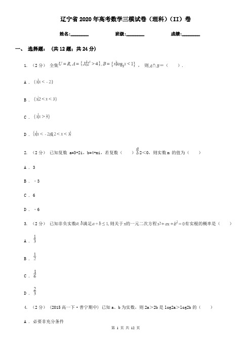 辽宁省2020年高考数学三模试卷(理科)(II)卷