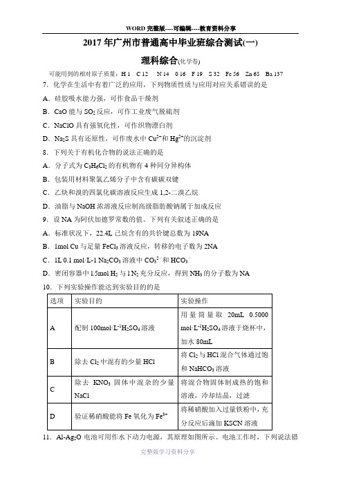 2017年广州一模理科综合word(化学试卷)(有答案)