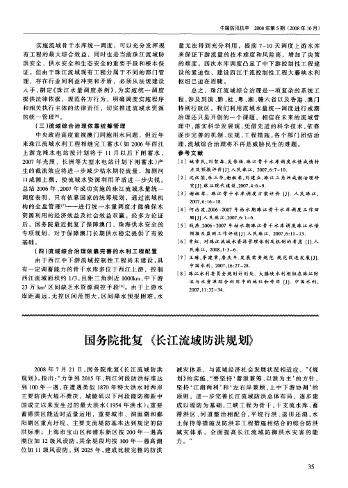 国务院批复《长江流域防洪规划》