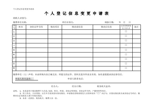 个人登记信息变更申请表