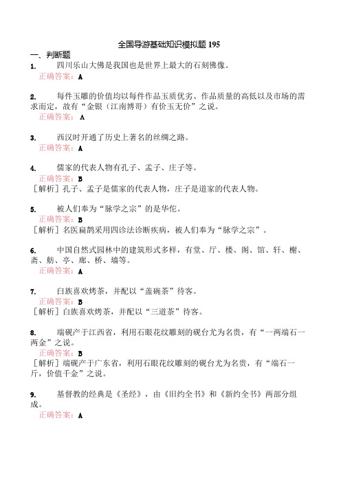 全国导游基础知识模拟题195.docx