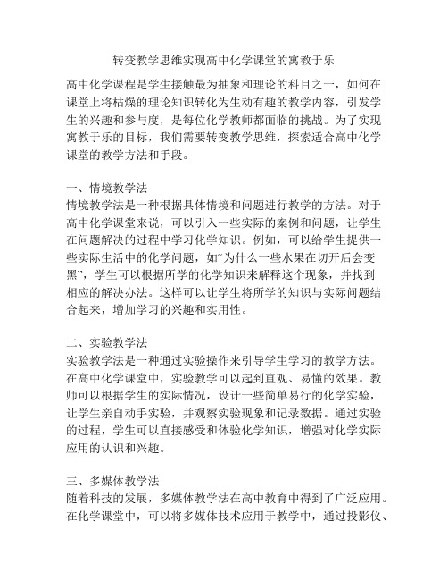 转变教学思维实现高中化学课堂的寓教于乐