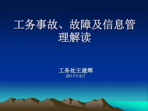 工务系统事故、故障、安全信息解读(201703014定稿)