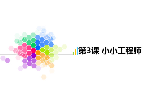 第3课__小小工程师_信息课件