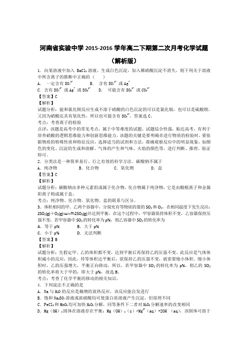河南省实验中学2015-2016学年高二下期第二次月考化学试题(解析版)
