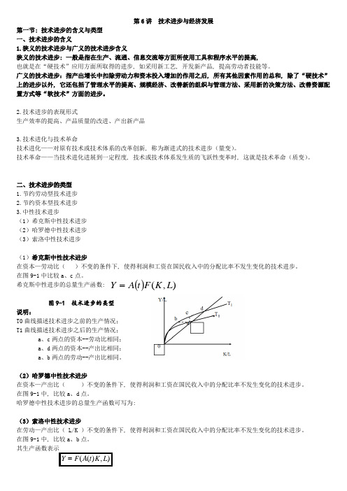 第6讲-技术进步与经济发展