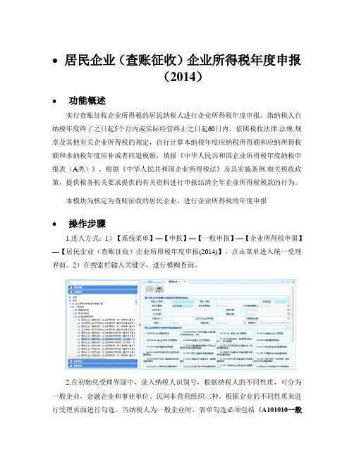 居民企业(查账征收)企业所得税年度申报