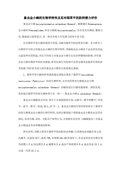 象虫金小蜂的生物学特性及其对烟草甲的防控潜力评价