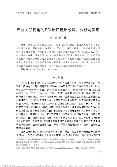 产业关联视角的FDI出口溢出效应_分析与实证