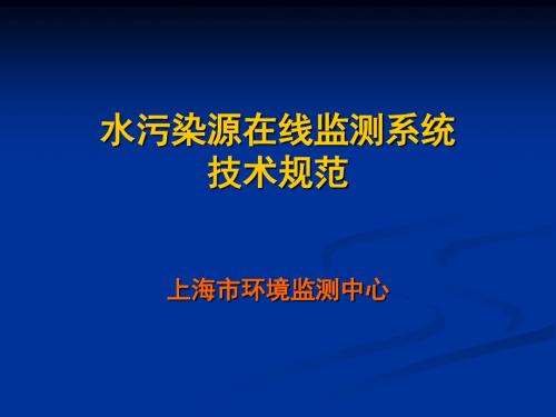 水污染源在线监测规范-国家